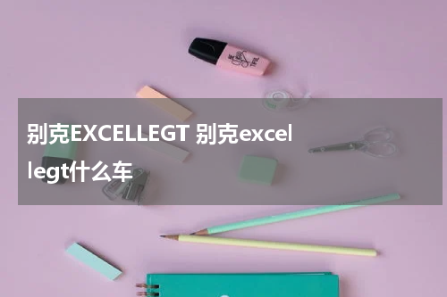 别克EXCELLEGT 别克excellegt什么车
